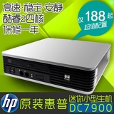 100%原装惠普HP dc7900 台式电脑迷你小主机双核四核准系统整机