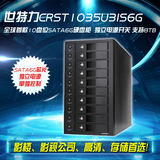 世特力CRST1035U3IS6G多10十盘位外置硬盘盒箱笼 3.5寸硬盘柜子
