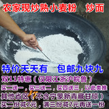 【9.9包邮】农家自种14年新小麦 熟面粉 炒面 炒熟面粉无污染350g