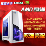 伟高电子 四核AMD860K/GTX750Ti 独显游戏DIY组装台式机电脑主机