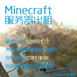 Minecraft/我的世界/MC双线多线服务器/开服出租/支持Mod人数自定