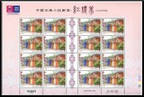 台湾特612 中国古典小说-红楼梦邮票大版(14年版)4全