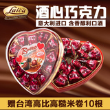 徕卡进口酒心巧克力 纯可可情人节礼物 进口零食礼盒(非代可可脂)