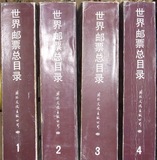 中国 1989年世界邮票目录  4卷