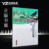 正版 世界儿歌钢琴公式化即兴伴奏 刘智勇钢琴伴奏曲 简谱+五线谱