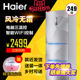 Haier/海尔 BCD-249WDEGU1冰箱三门家用风冷无霜智能wifi节能249L