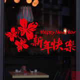 新年快乐墙贴纸 春节店铺橱窗贴 窗花窗贴 玻璃贴纸 猴年装饰