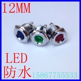 12mm金属指示灯 信号灯 LED灯6V/12V/24V/110v/220V防水 不锈钢