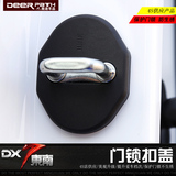 东南DX7博朗门锁扣保护盖dx7改装专用车门扣盖 DX7防滑防锈门锁盖