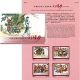 特620 中国古典小说邮票—红楼梦 套票护卡 台湾红楼梦邮票护卡