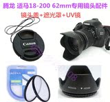 佳能单反配件腾龙适马18-200 62mm镜头遮光罩+UV镜+镜头盖