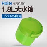 海尔挂烫机配件 HGS-2034水箱专用