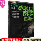 正版 超炫流行钢琴曲集2 钢琴教材歌曲书籍 音乐曲谱