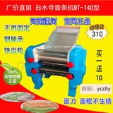 白水寺MT-140型压面条机 有不锈型 电动 家用商用 饺子皮 非手动