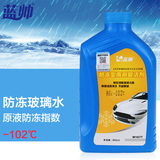 蓝帅冬季浓缩汽车用防冻玻璃水雨刷精补充液清洗用品-102℃
