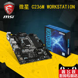 MSI/微星 C236M WORKSTATION  C236主板 支持E3 1230 V5服务器CPU
