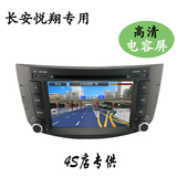 长安悦翔/悦翔V5 专用车载DVD导航一体机GPS导航车载导航正品反利