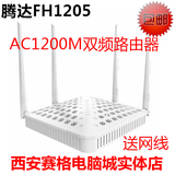 腾达FH1205双频无线路由器wifi千兆智能家用穿墙王5G信号放大器AP