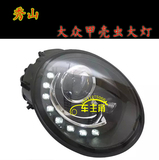 台湾秀山98-12老款大众甲壳虫改装LED泪眼Q5双光透镜氙气大灯总成