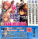 包邮TMGZ☆十文字青《灰与幻想的格林姆迦尔》1-3 4 5册 小说版