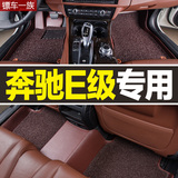北京奔驰E级专用2015新款E180L E200L E260L全包围汽车脚垫大丝圈