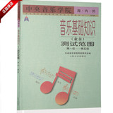 正版书籍 中央音乐学院音乐基础知识测试范围第1-5级乐理视唱练耳