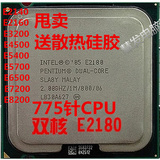 二手Intel奔腾双核E2180 E2140 / E4500 E7300 E5200/E8200 CPU
