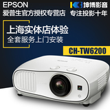下单有礼爱普生CH-TW6200投影仪家用高清1080P家庭影院3D投影机