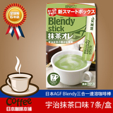 日本代购AGF blendy高品质三合一速溶咖啡粉原味宇治抹茶拿铁欧蕾