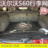 沃尔沃S60后备箱行李固定网 汽车网兜 储物网 汽车用品 改装专用