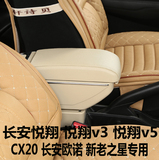 长安悦翔V5新款V3专用扶手箱欧诺cx20免打孔扶手箱欧力威星卡扶手