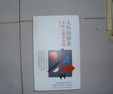 人性的探索 个性心理学原理 周冠生著 上海教育出版社 1989年印