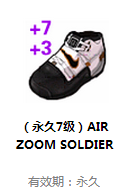 街头篮球装备 25级鞋子锻造模板 （永久7级）AIR ZOOM SOLDIER