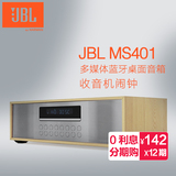 JBL MS401 多媒体蓝牙桌面音箱 CD播放 USB盘 FM收音机闹钟音响
