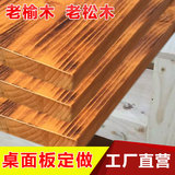 厂家定制实木桌面板做旧木板家用吧台板餐厅酒店餐饮老榆木板台面