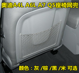 奥迪A4L Q5前排座椅网兜 座椅后网兜 后护板座椅背板