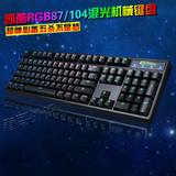keycool凯酷RGB 87/104背光游戏机械键盘黑红茶青轴RGB网鱼网咖