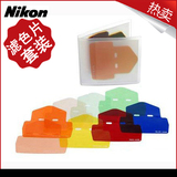 nikon/尼康 SJ-1闪光灯彩色滤光片 for SB600 SB800