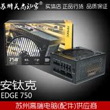 Antec/安钛克 EDGE750 额定750W 主动式PFC/静音风扇/电脑电源