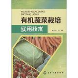 有机蔬菜栽培实用技术 科技  新华书店正版畅销图书籍  文轩网