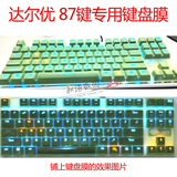 升派达尔优1代2代87键合金版机械师游戏防尘台式键盘保护膜