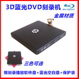 HP高清3D蓝光刻录机 USB3.0外置DVD刻录机外置DVD光驱 闪雕刻录机
