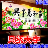 钻石画新款3D5D十字绣家和万事兴牡丹花开富贵卧室客厅系列1.5米