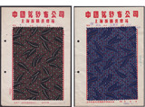 五十年代出口的花布样品（19）全套两张贴片合计价：