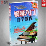 正版 钢琴入门自学教程 成人初学 弹奏技术 乐理知识 初级教材书
