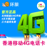 香港电话卡iPhone6香港上网卡4天不限流量中国移动4G卡香港手机卡
