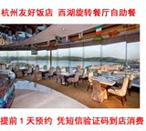 杭州友好饭店 西湖旋转餐厅 自助餐午餐晚餐 电子优惠券 提前预约