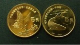 中国珍稀野生动物——1999年金斑喙凤蝶与中华鲟纪念币 5元硬币