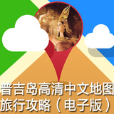 泰国普吉岛 电子版旅游交通地图中文旅游攻略 自由行旅游指南
