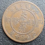【阳光邮泉社】中国古代钱币 大清铜币 户部 （雲）十文（56）